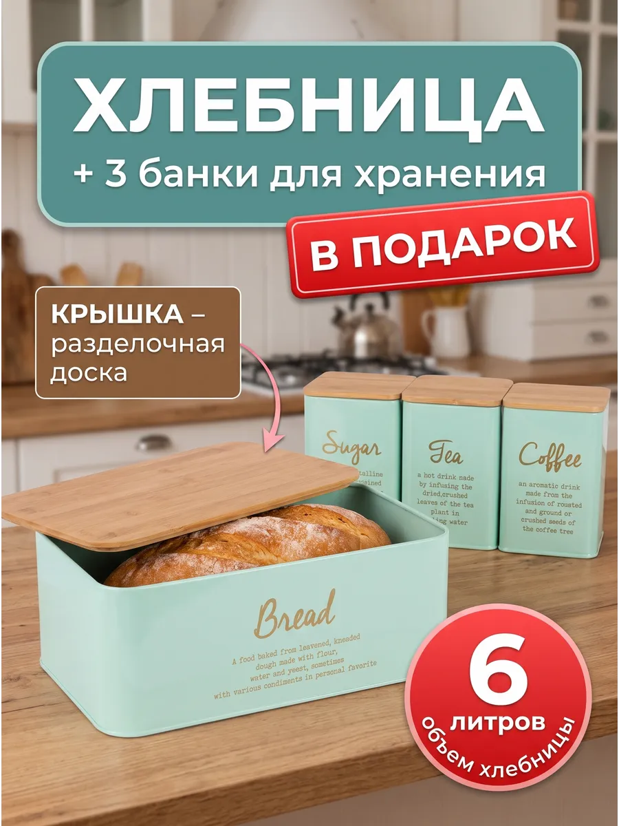Хлебница металлическая мятная с банками набор для кухни