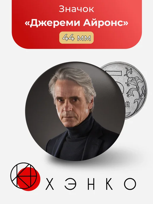 Джереми Айронс значок