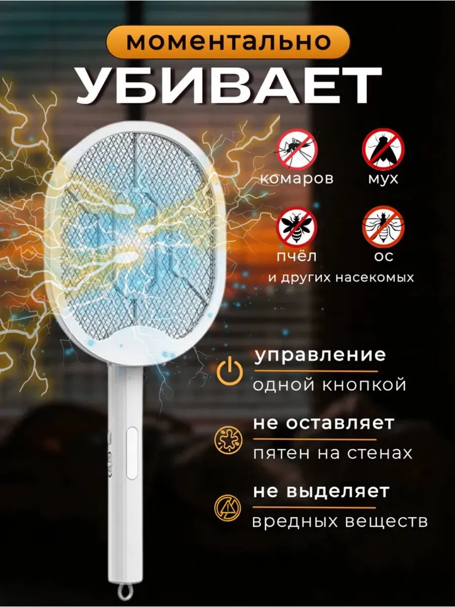 Мухобойка электрическая от насекомых