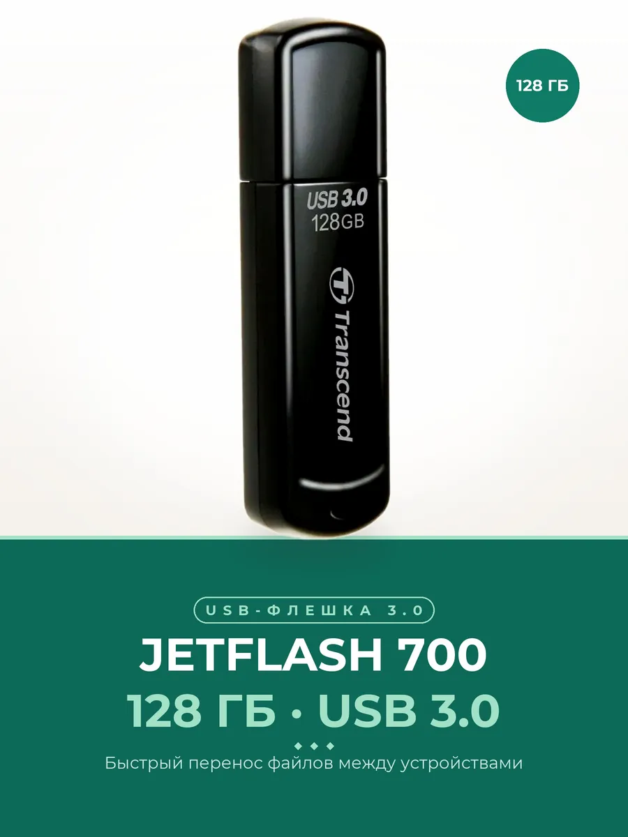 Флешка 128 ГБ USB 3.0 флеш карта накопитель JetFlash 700