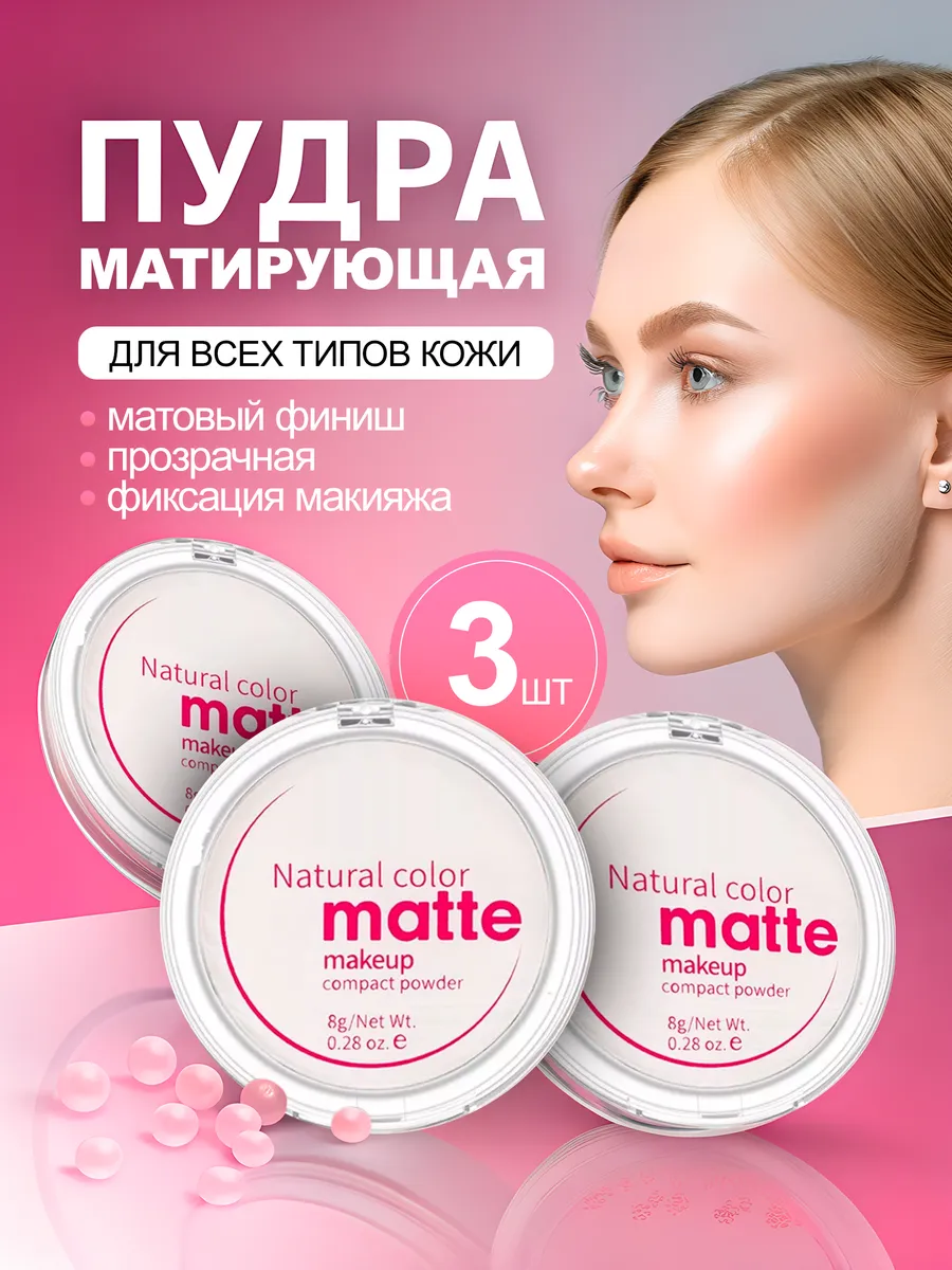 Матирующая матовая пудра белая рассыпчатая 3 шт