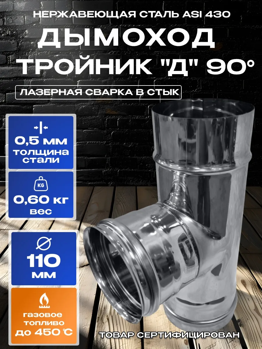 Дымоход тройник 90гр одностенный из нержавейки D110мм, 0,5мм