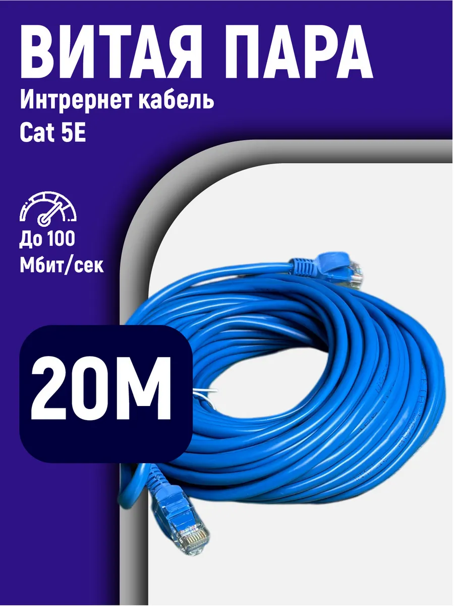Интернет кабель 15м, cat 5e, UTP витая пара