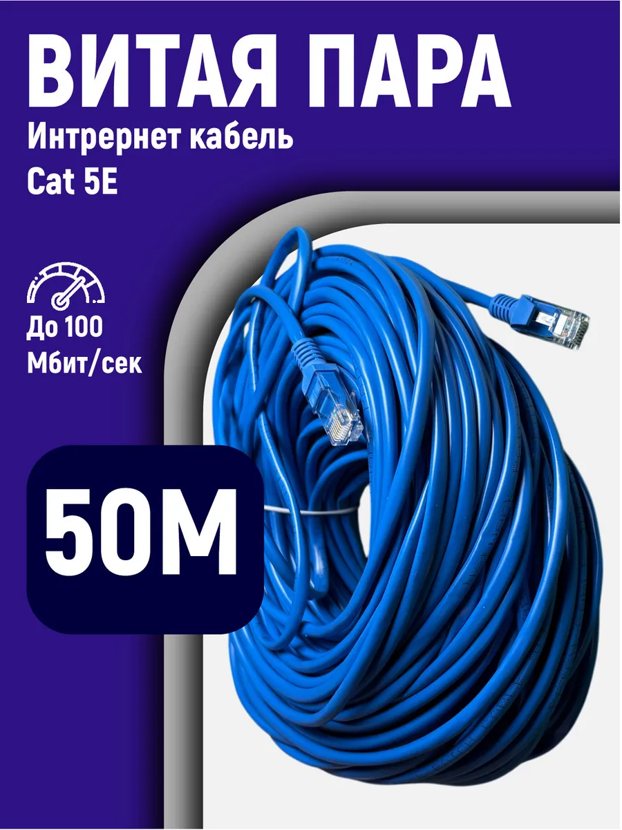 Интернет кабель 40м, cat 5e, UTP витая пара