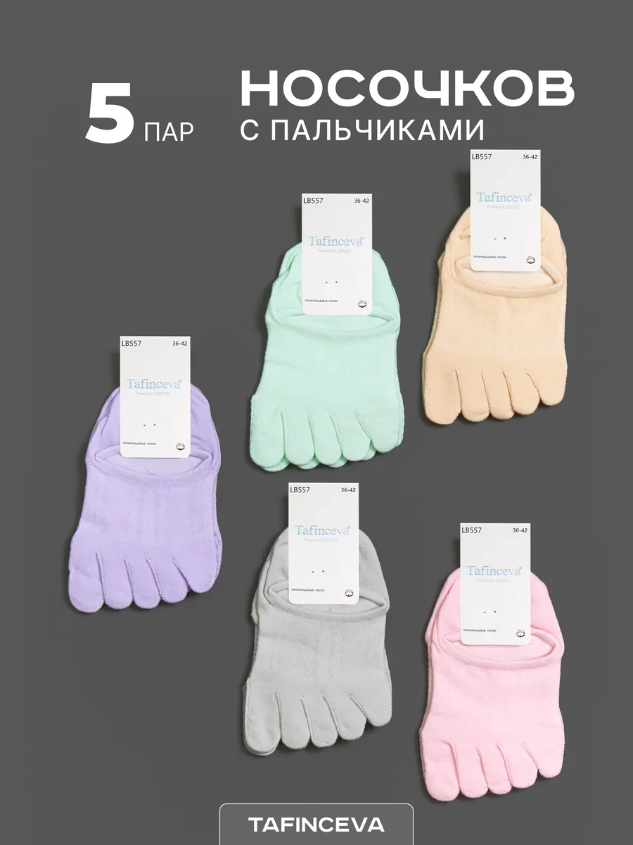 Следки короткие с пальцами набор