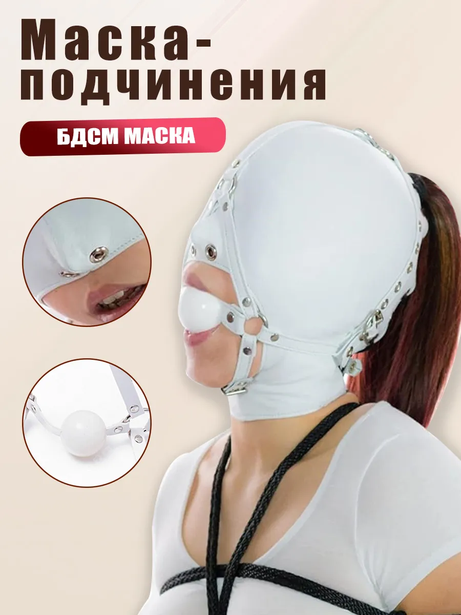 Эротические маски и кляпы для взрослых BDSM 18 лет и старше