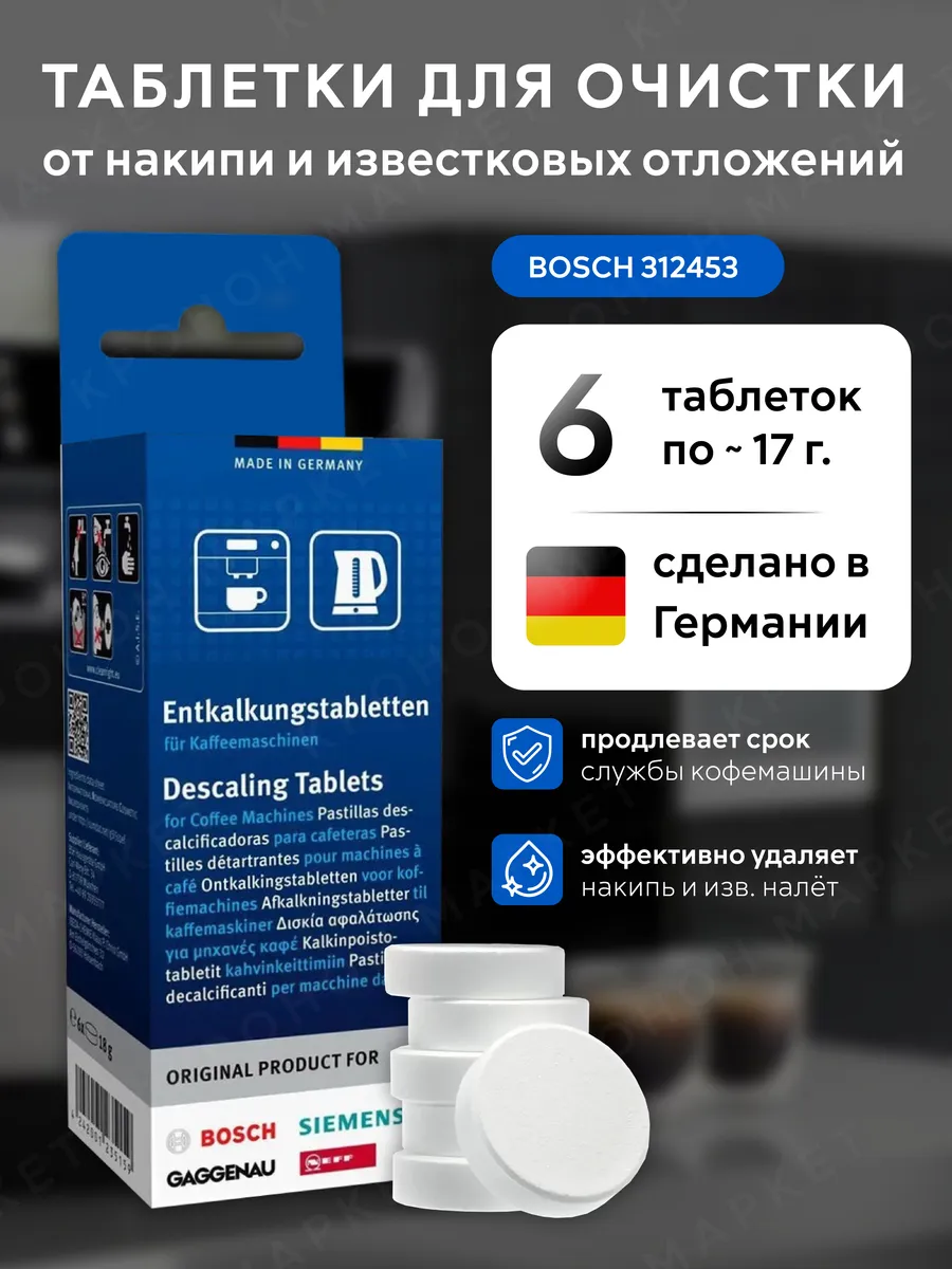 Таблетки для удаления накипи TCZ6002 (6 шт.)