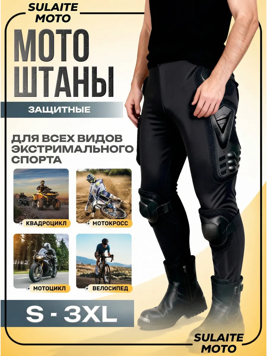 Штаны для мотокросса защитные для мотоцикла
