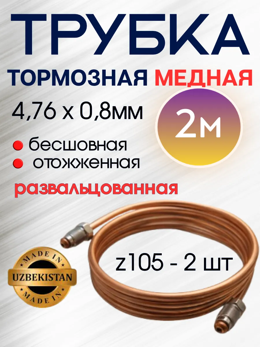 Трубка тормозная медная d4.76 мм x 0,8мм 2м