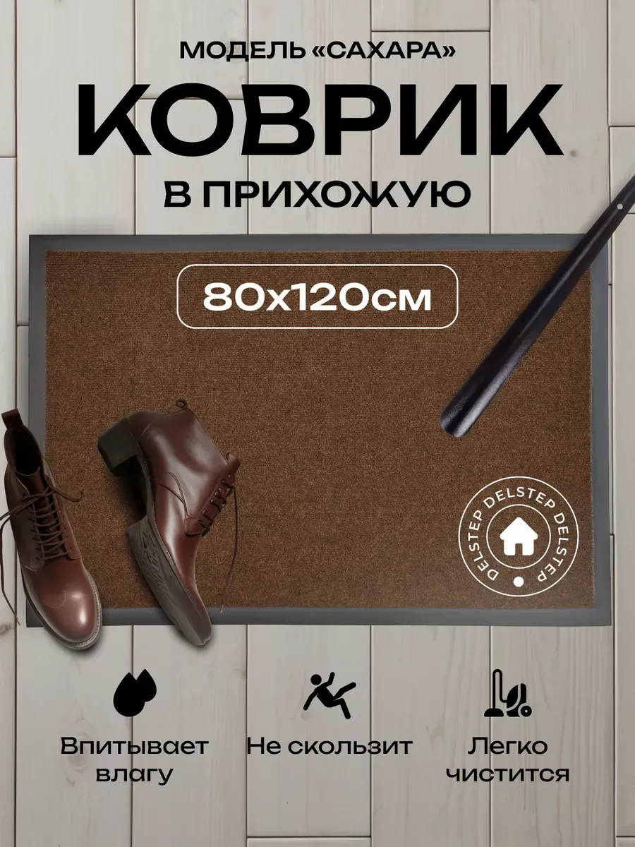 Коврик в прихожую придверный 80x120