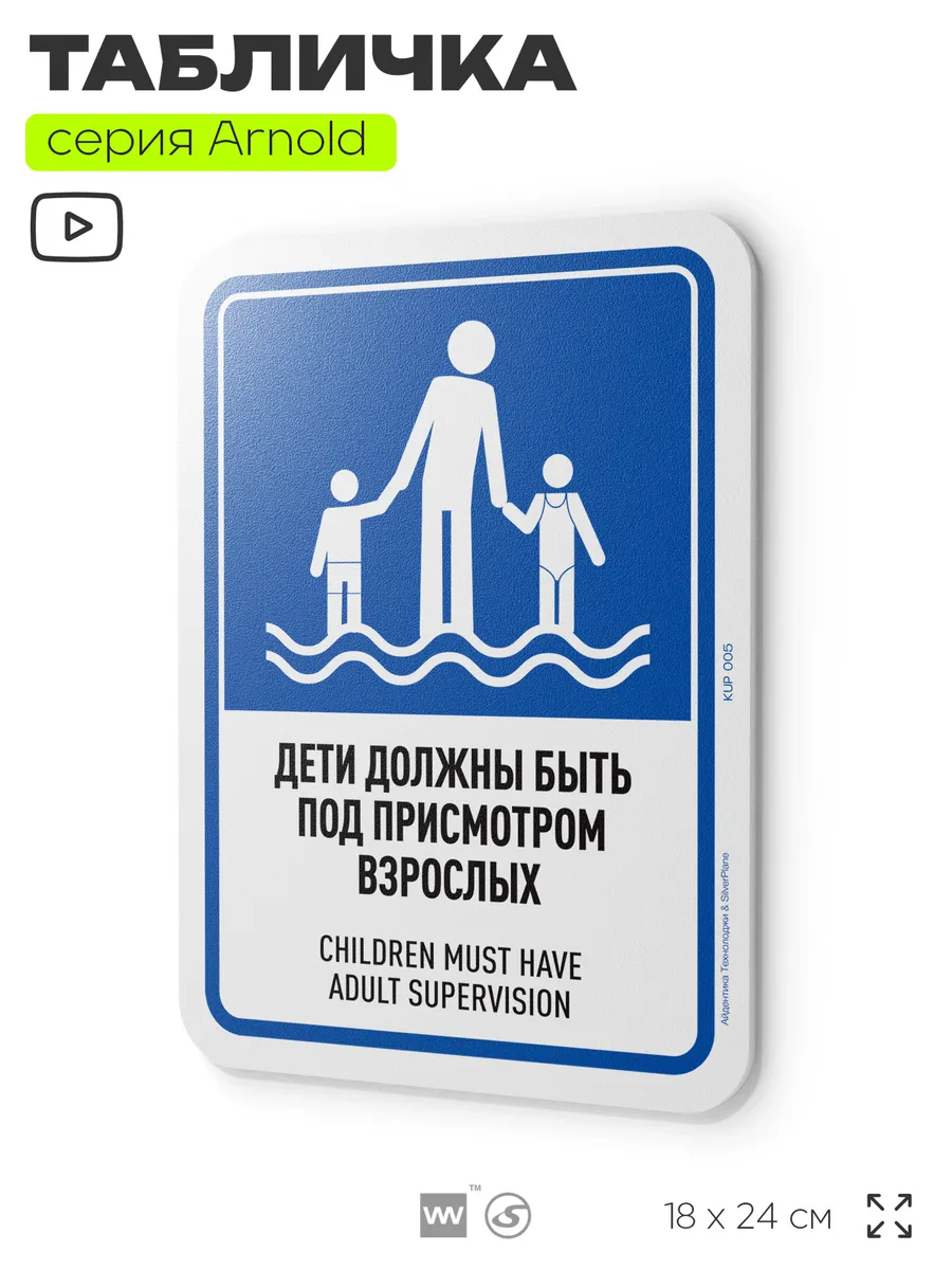 Табличка Дети под присмотром взрослых на дверь для бассейна
