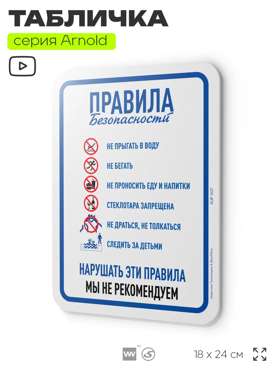 Табличка Правила безопасности на дверь и стену для бассейна