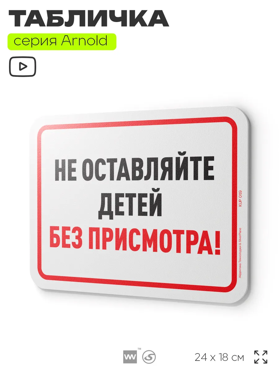 Табличка Не оставляйте детей без присмотра на дверь и стену