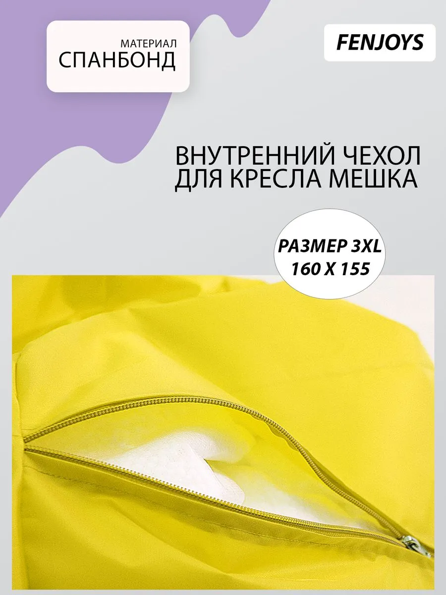 Внутренний чехол для кресло-мешка 3XL Спанбонд