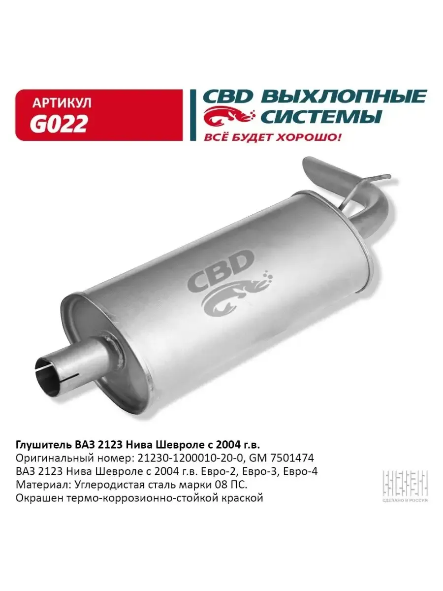 Глушитель 2123 Нива Шевроле с 2006 г.в. Евро-2 3 4 G022