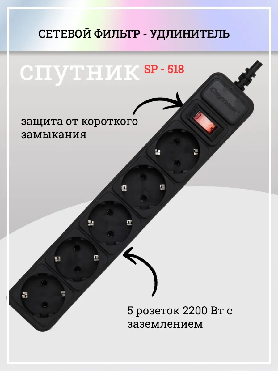 Сетевой-фильтр удлинитель 1,8 метра