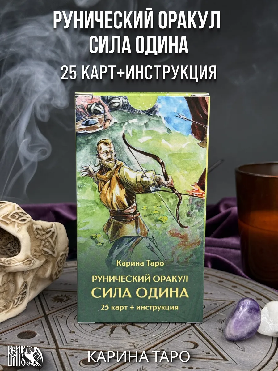 Рунический оракул сила одина 25 карт,инструкция