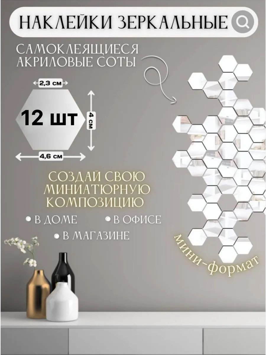 Соты зеркальные наклейки интерьерные