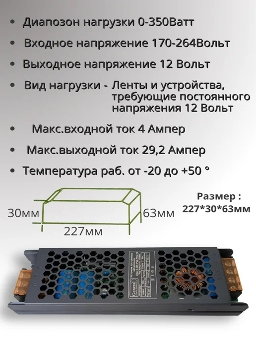 GENERAL Блок питания для светодиодной ленты 12В 350Вт IP20 29.2А, 350 Вт, фото 3