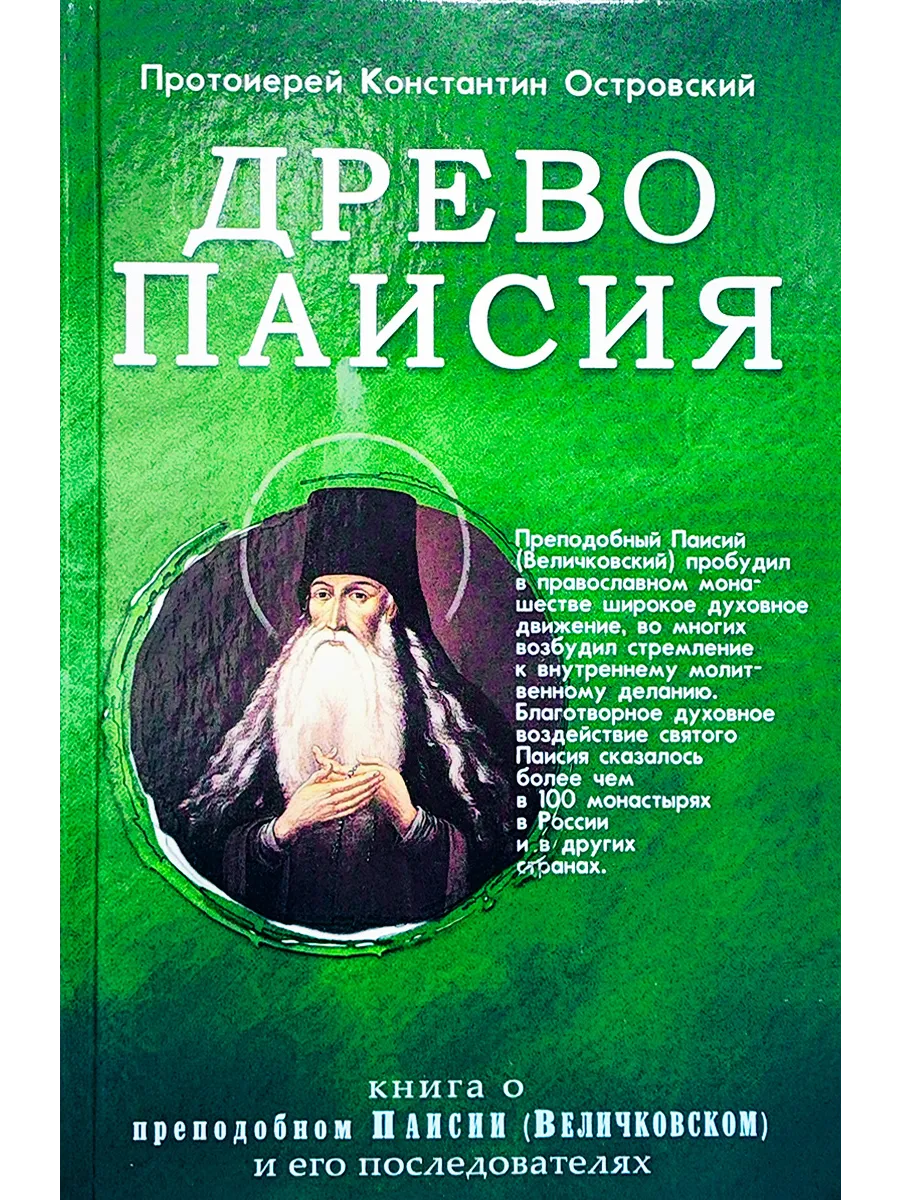 Древо Паисия. Книга о преп. Паисии (Величковском)