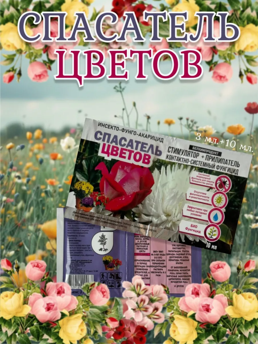 Спасатель цветов фунгицид стимулятор+прилипатель