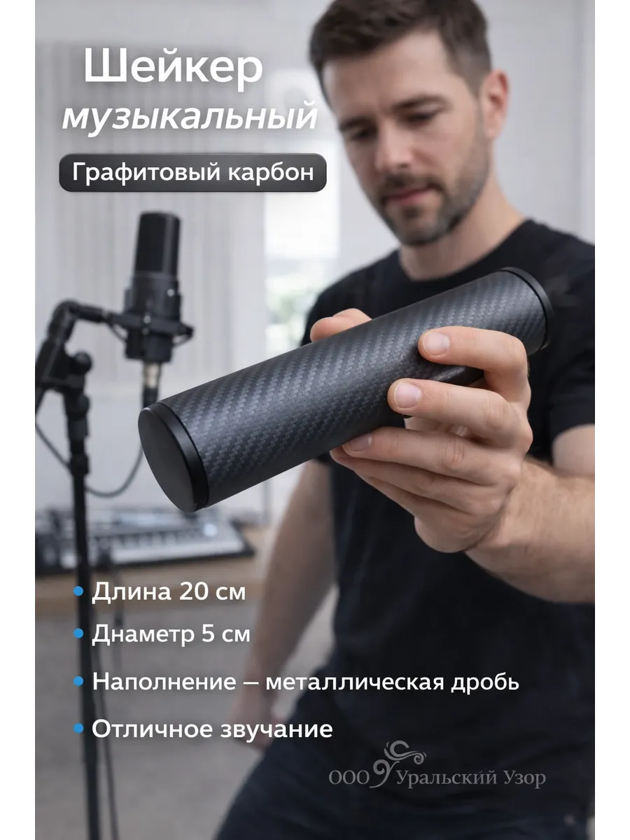 Шейкер музыкальный графитовый карбон