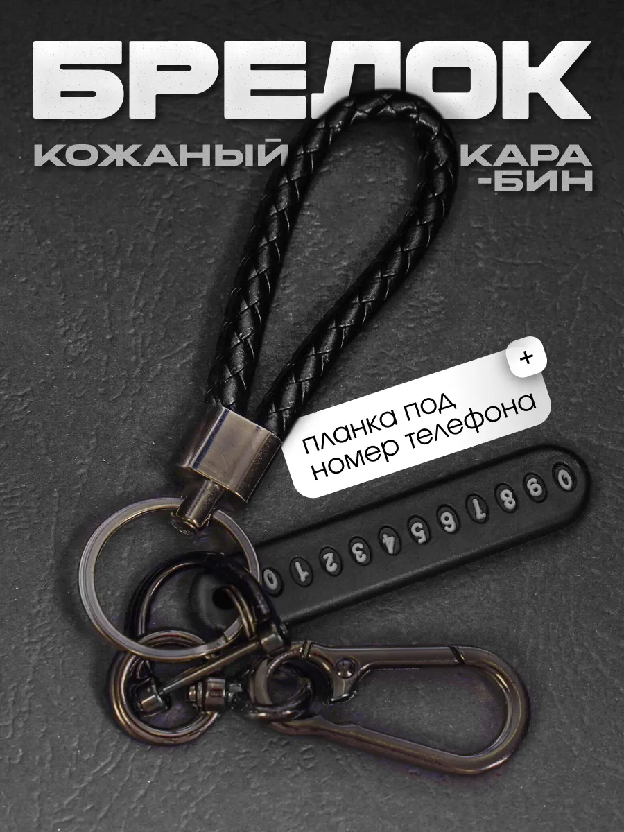 Брелок для ключей с номером телефона автомобильный черный