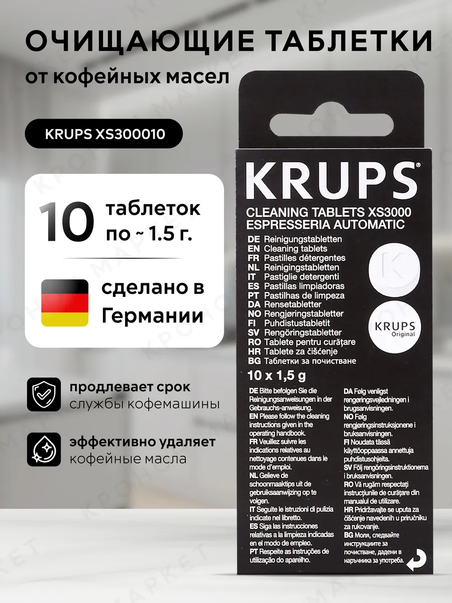 Таблетки для удаления кофейного налёта XS3000 (10шт.)