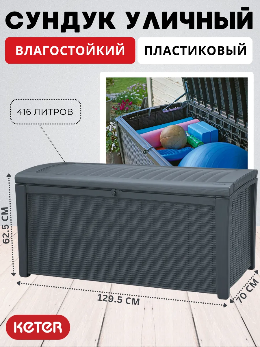 Сундук ящик садовый Borneo Deck Box 416 л для хранения