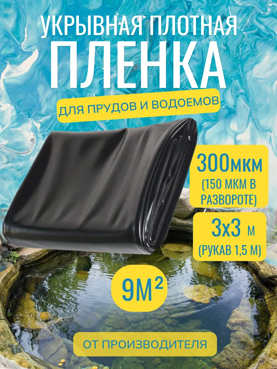 Пленка для пруда и водоемов черная плотная 9м²