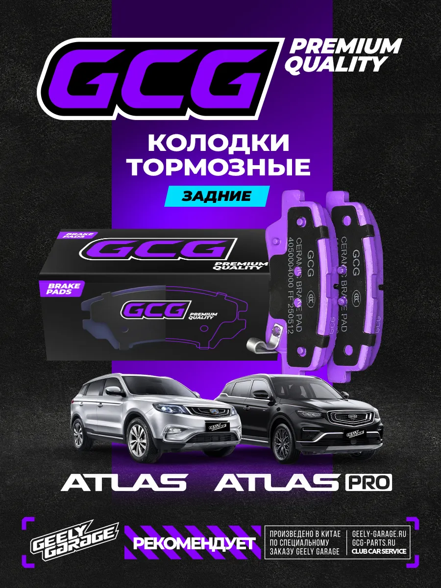 Задние колодки Geely Atlas Atlas Pro GCG 4050004000