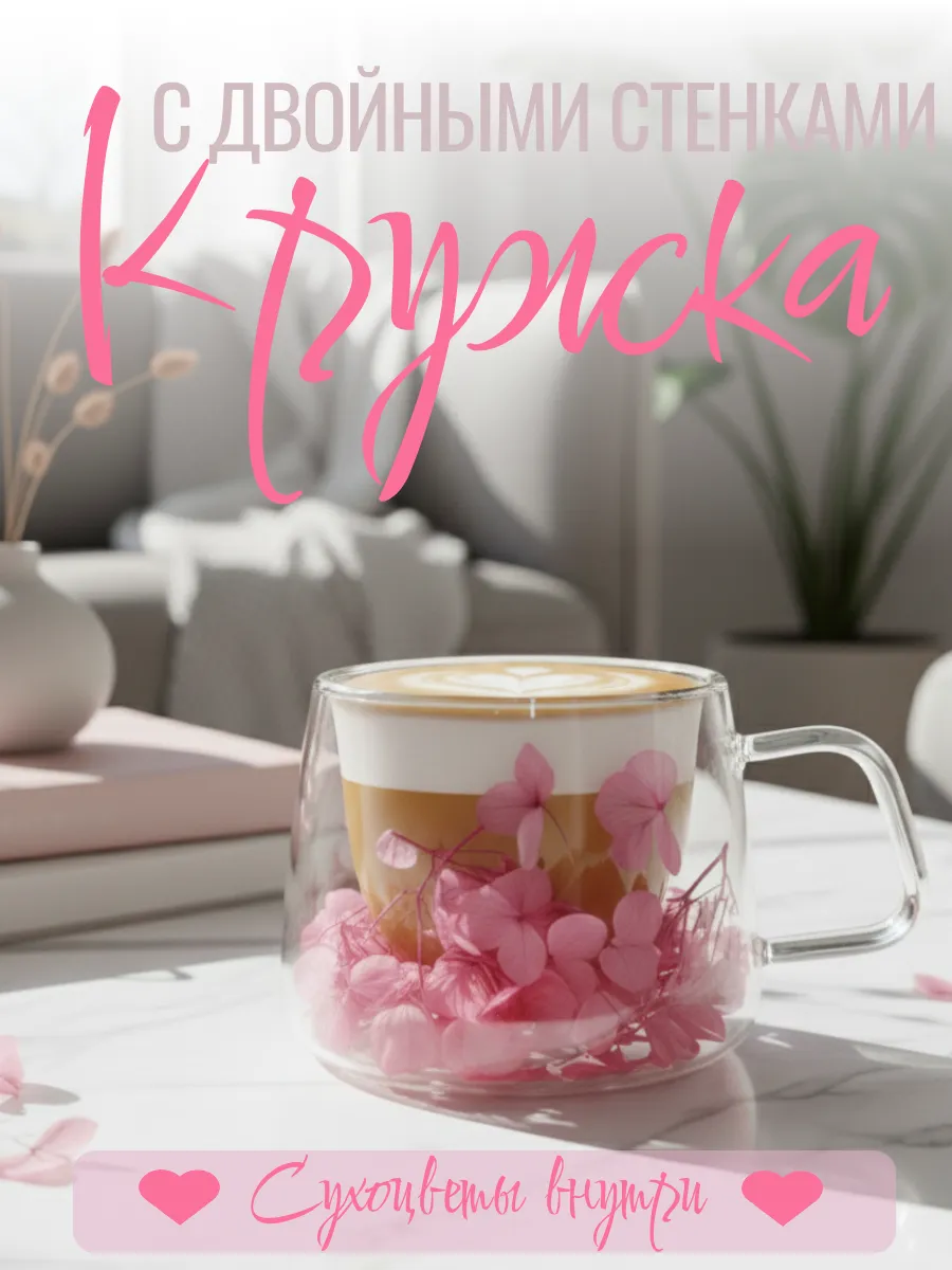 Кружка с сухоцветами с двойным дном и стеклом