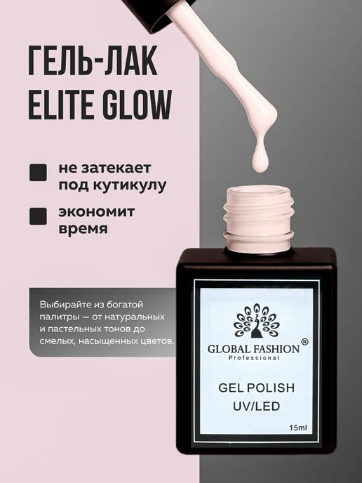 Global Fashion Гель лак для ногтей Elite Glow 15 ml, 64, 15 мл, фото 3