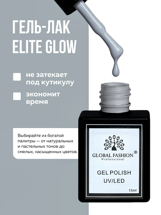 Global Fashion Гель лак для ногтей Elite Glow 15 ml, 73, 15 мл, фото 3