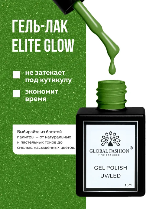Global Fashion Гель лак для ногтей Elite Glow 15 ml, 130, 15 мл, фото 3
