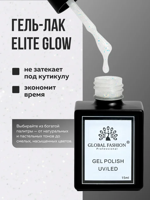 Global Fashion Гель лак для ногтей Elite Glow 15 ml, 113, 15 мл, фото 3