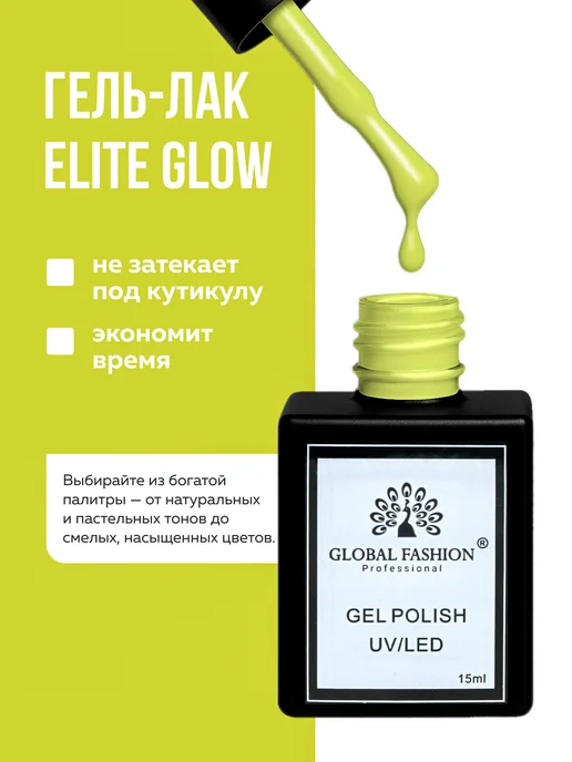 Global Fashion Гель лак для ногтей Elite Glow 15 ml, 83, 15 мл, фото 3