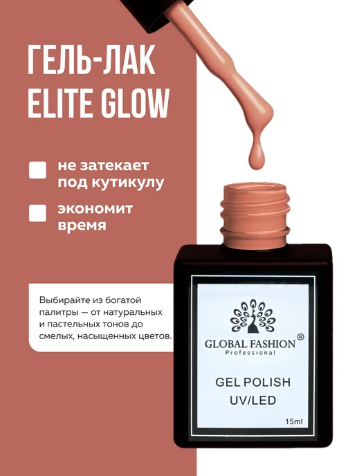 Global Fashion Гель лак для ногтей Elite Glow 15 ml, 43, 15 мл, фото 3