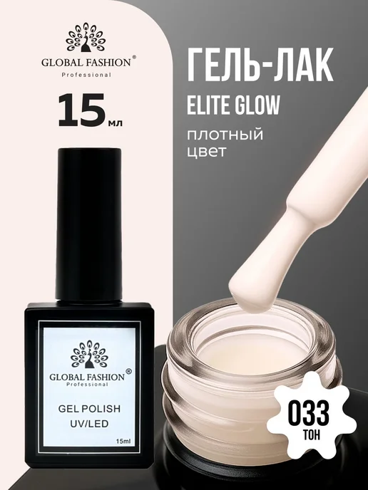 Global Fashion Гель лак для ногтей Elite Glow 15 ml, 33, 15 мл