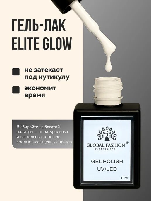 Global Fashion Гель лак для ногтей Elite Glow 15 ml, 33, 15 мл, фото 3