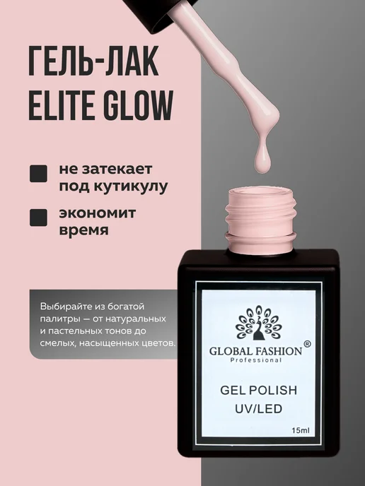 Global Fashion Гель лак для ногтей Elite Glow 15 ml, 66, 15 мл, фото 3