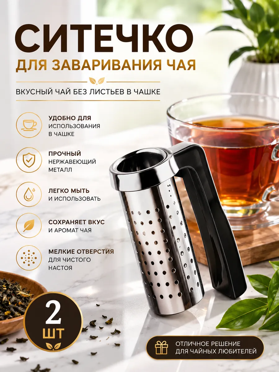 Ситечко для заваривания чая и кофе и трав