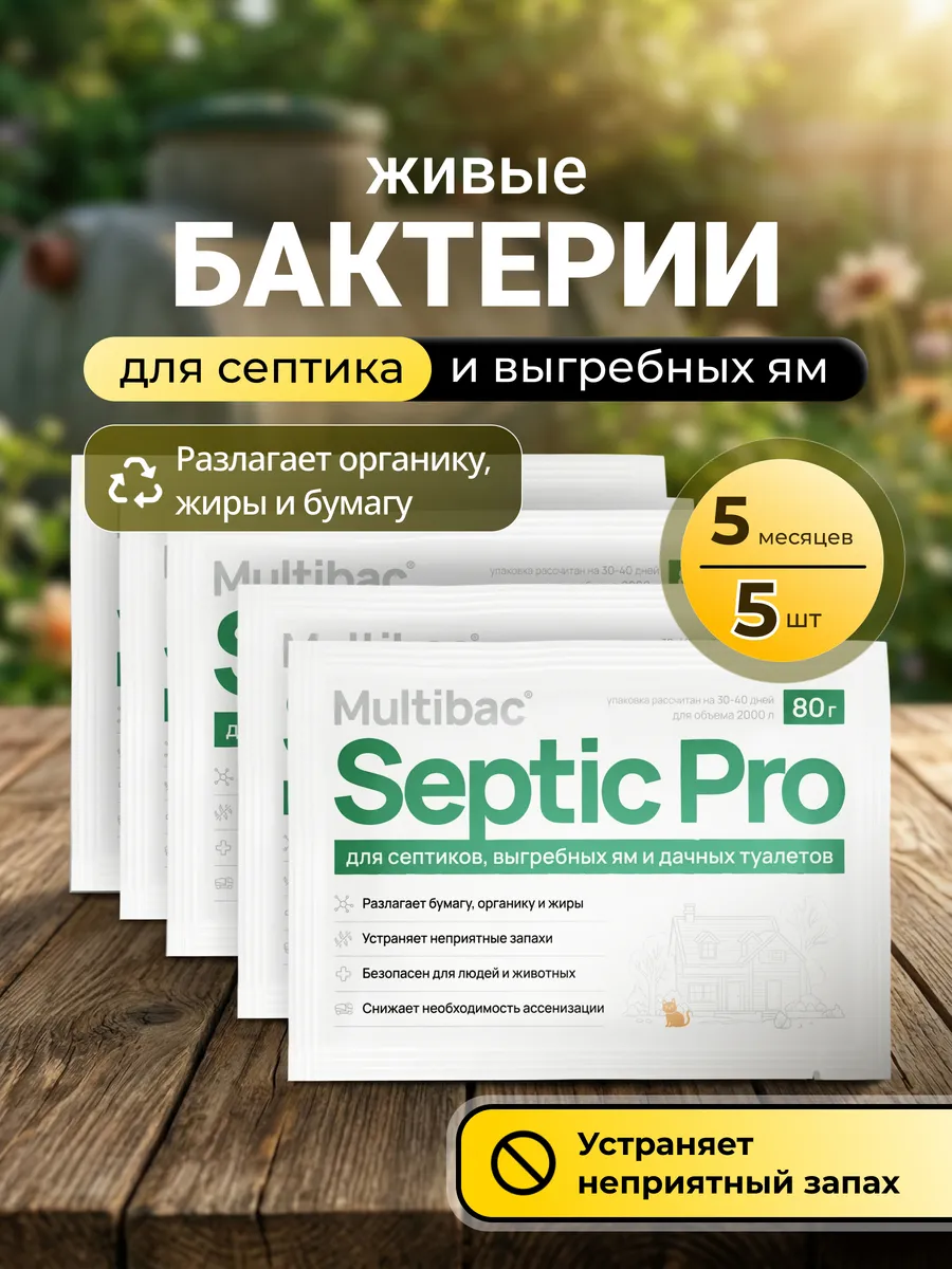Бактерии для уличного туалета и септика, 5 шт