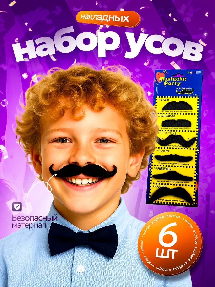 Усы накладные черные