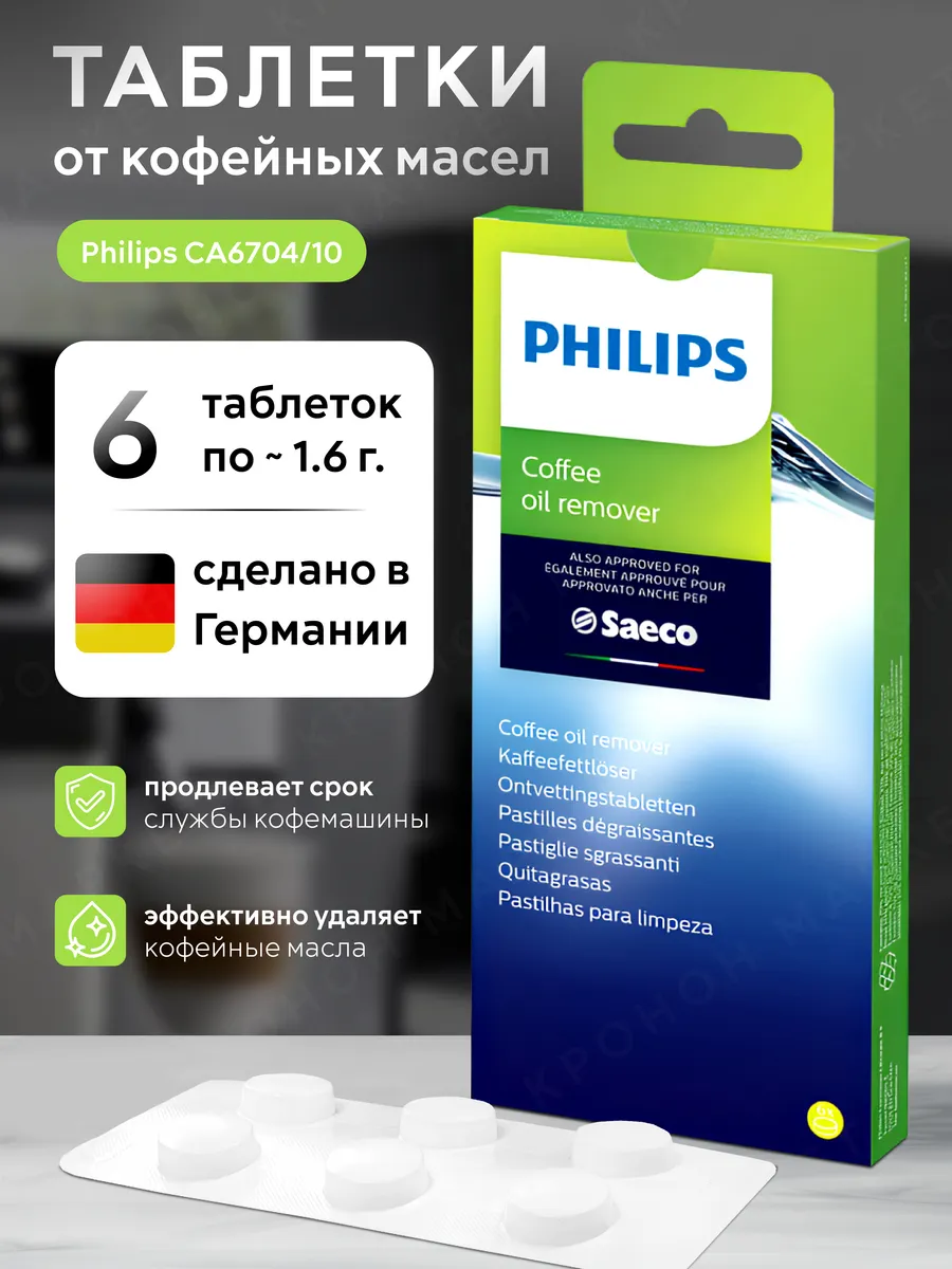 Таблетки для удаления кофейного налёта CA6704( 6шт.)