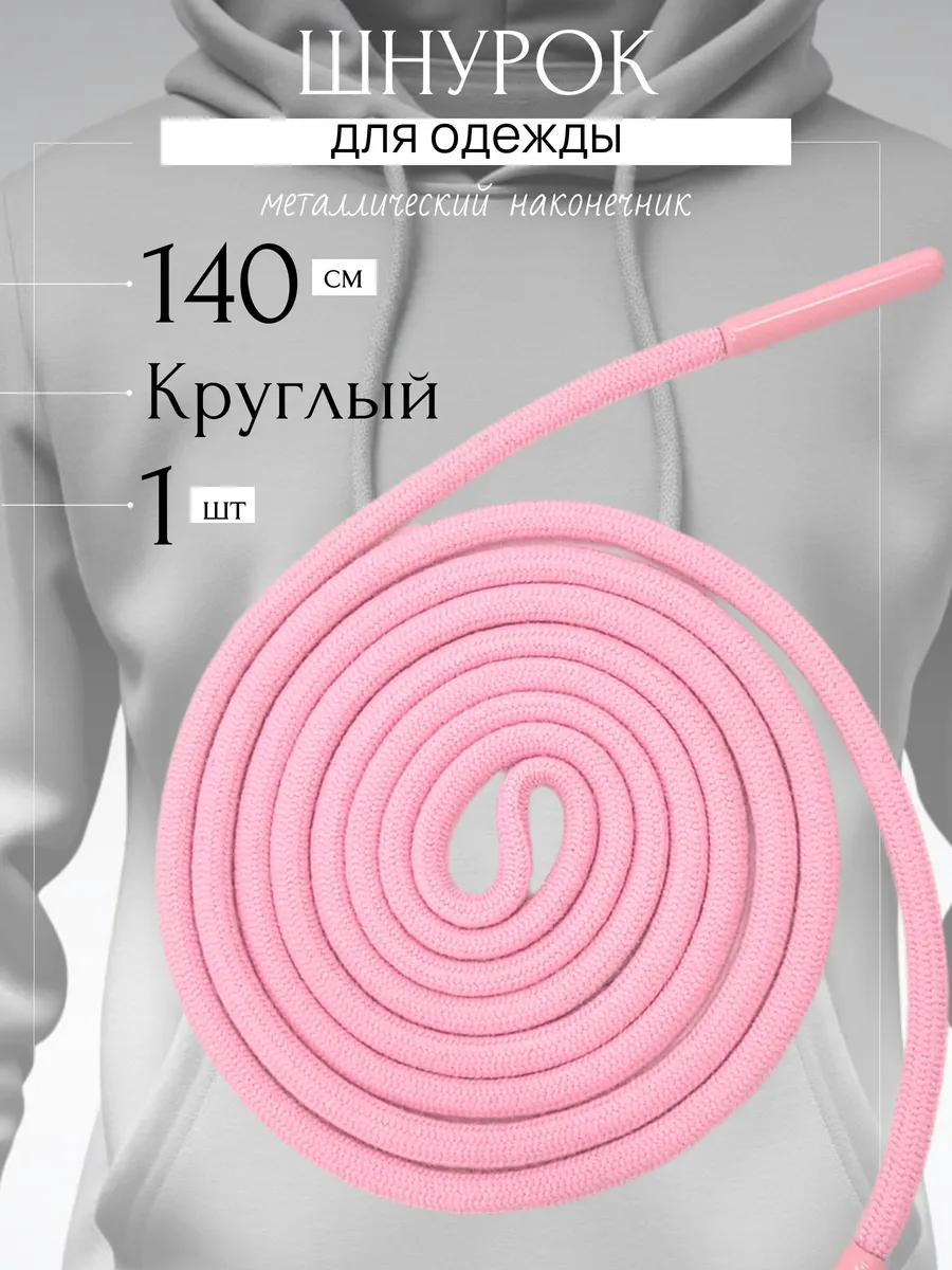 Шнурок для одежды розовый 140 см круглый