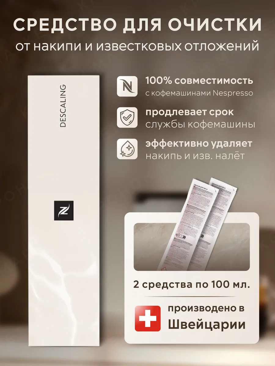 Descaling, средство очистки от накипи, 2 шт х 100 мл