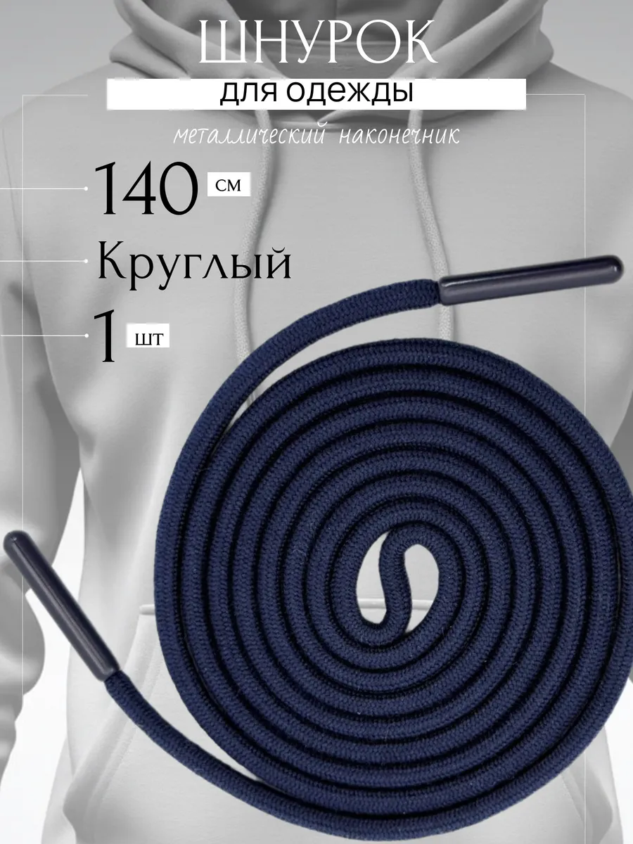Шнурок для одежды синий 140 см круглый