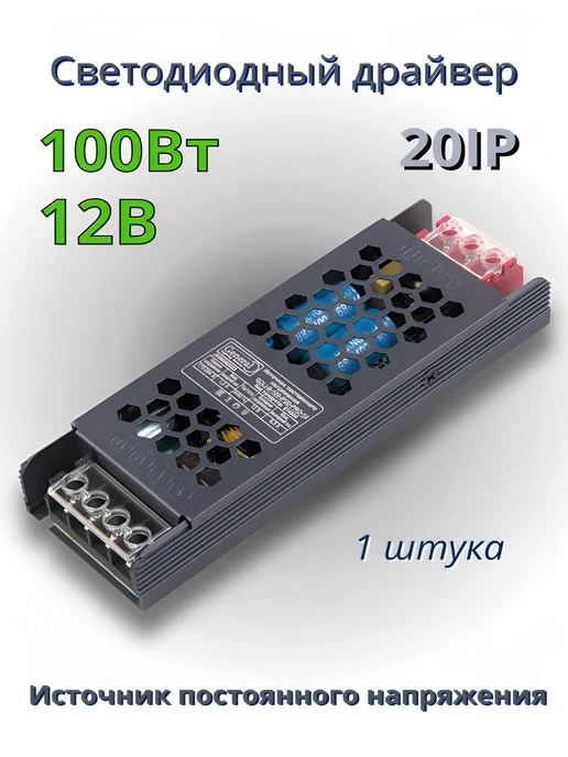 GENERAL Блок питания для светодиодной ленты 12В 100Вт IP20 8.3А, 100 Вт