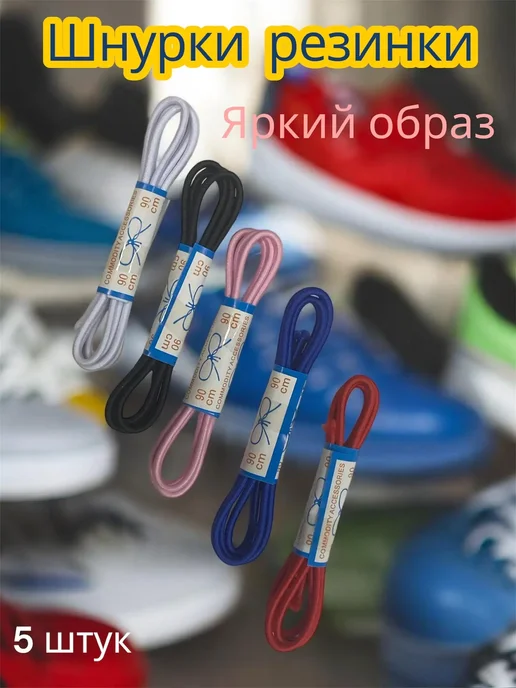 Needi goods Шнурки резинки для обуви - набор 5 шт, 5 шт